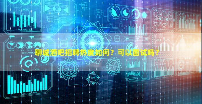 莆田酒吧招聘